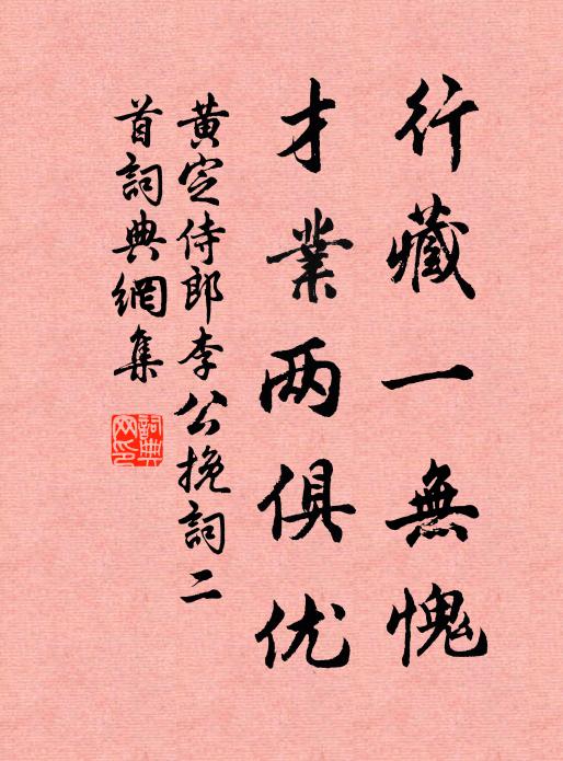 黄定行藏一无愧，才业两俱优书法作品欣赏