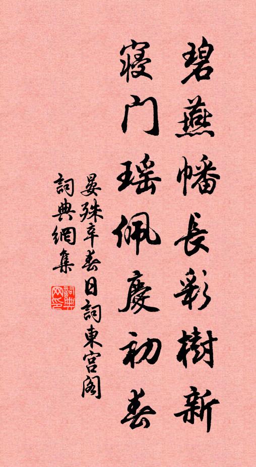 晏殊碧燕幡长彩树新，寝门瑶佩庆初春书法作品欣赏