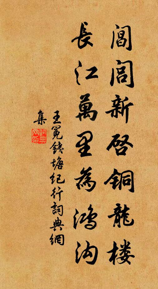 王冕阊闾新启铜龙楼，长江万里为鸿沟书法作品欣赏