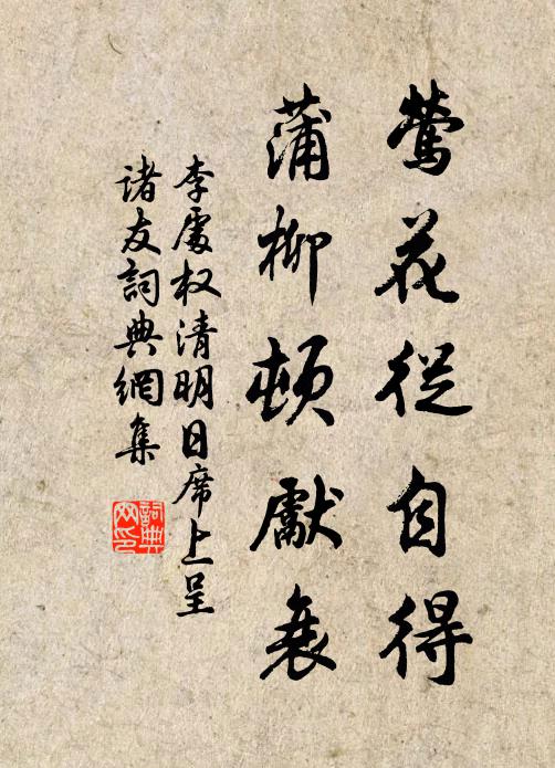 李处权莺花从自得，蒲柳顿先衰书法作品欣赏