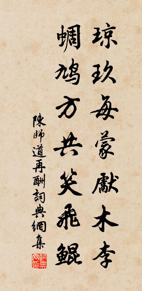 陈师道琼玖每蒙先木李，蜩鸠方共笑飞鲲书法作品欣赏