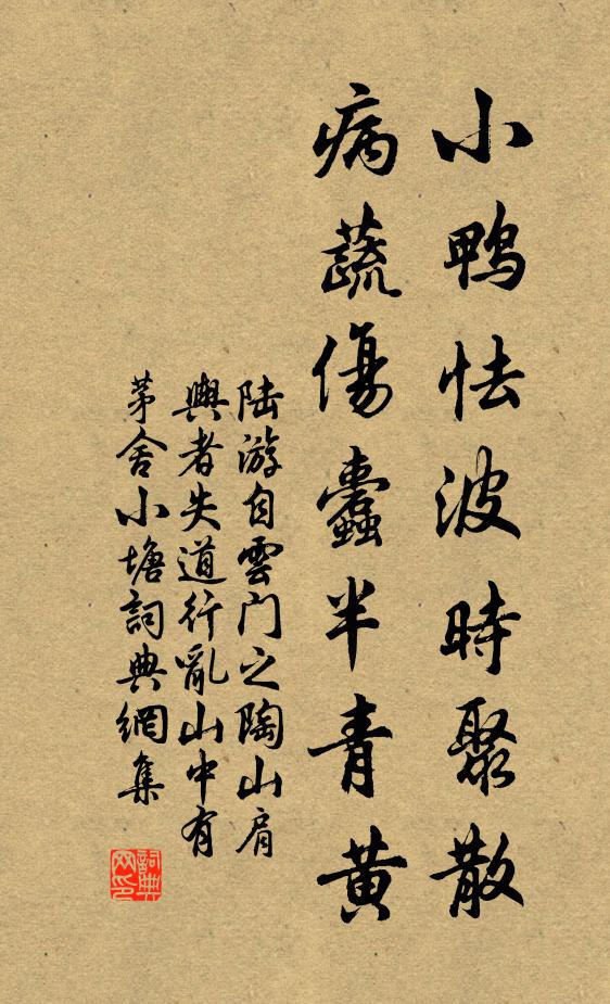 陆游小鸭怯波时聚散，病蔬伤蠹半青黄书法作品欣赏