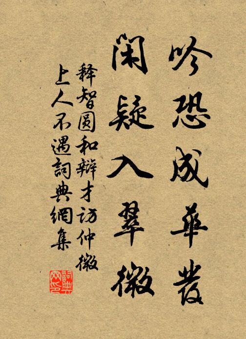 释智圆吟恐成华发，闲疑入翠微书法作品欣赏