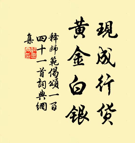 释师范现成行货，黄金白银书法作品欣赏