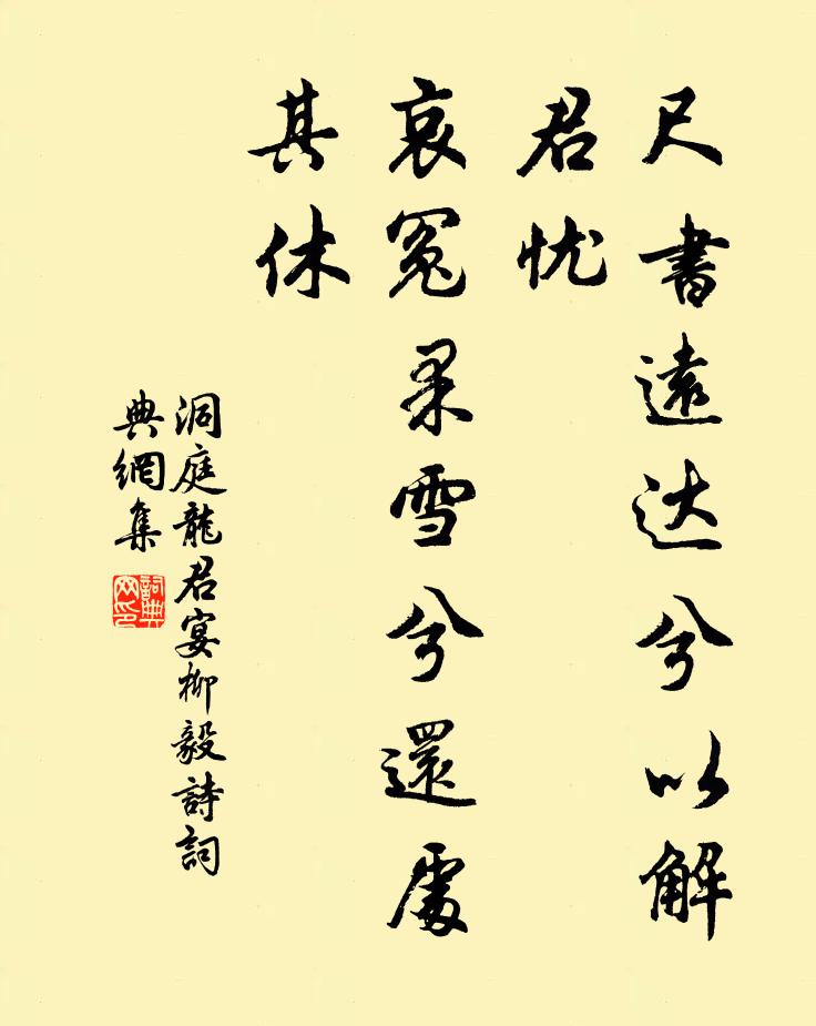 洞庭龙君尺书远达兮以解君忧，哀冤果雪兮还处其休书法作品欣赏