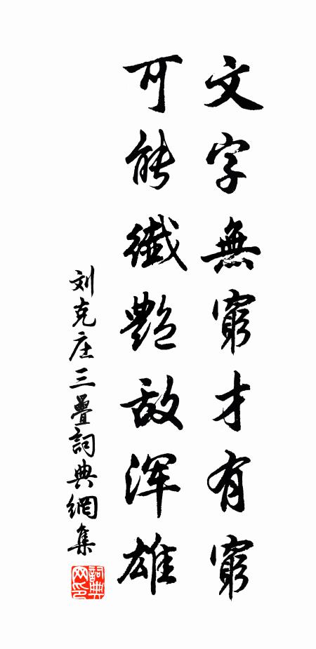 刘克庄文字无穷才有穷，可能纖艳敌浑雄书法作品欣赏