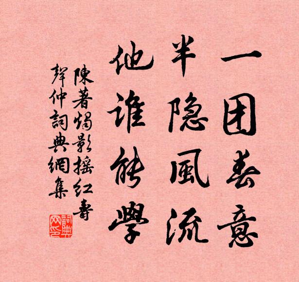 陈著一团春意，半隐风流，他谁能学书法作品欣赏