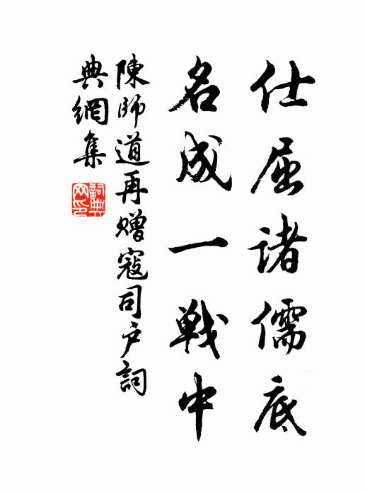 陈师道仕屈诸儒底，名成一战中书法作品欣赏