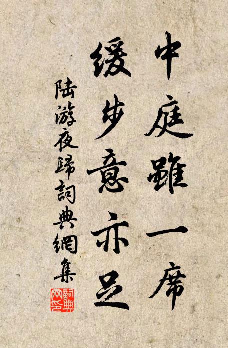 陆游中庭虽一席，缓步意亦足书法作品欣赏