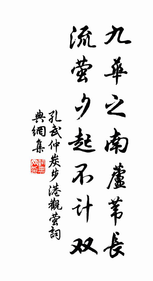 孔武仲九华之南芦苇长，流萤夕起不计双书法作品欣赏