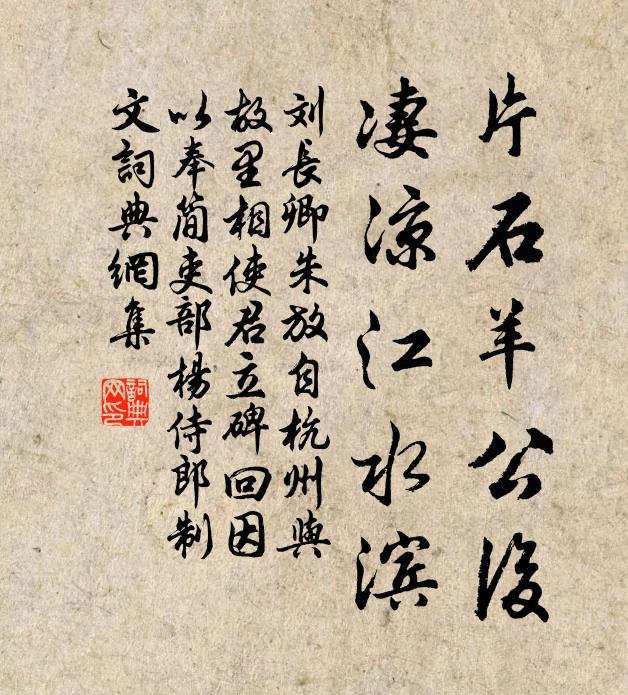 刘长卿片石羊公后，凄凉江水滨书法作品欣赏