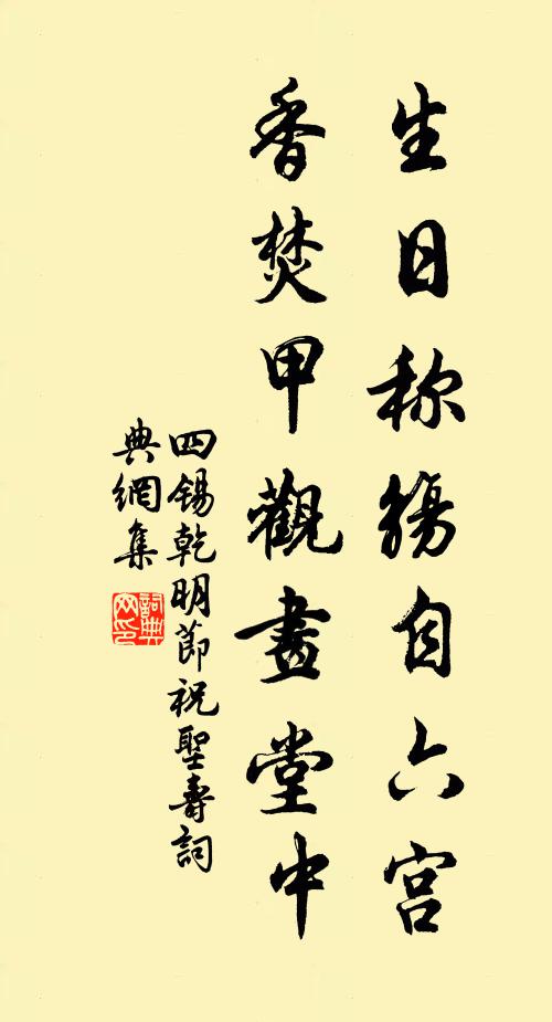 四锡生日称觞自六宫，香焚甲观画堂中书法作品欣赏