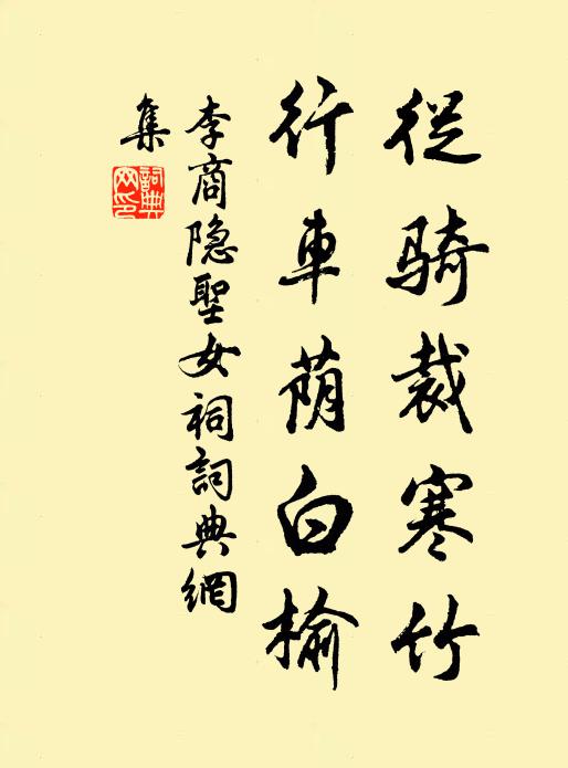 李商隐从骑裁寒竹，行车荫白榆书法作品欣赏