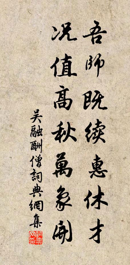 吴融吾师既续惠休才，况值高秋万象开书法作品欣赏