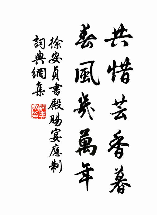 徐安贞共惜芸香暮，春风几万年书法作品欣赏