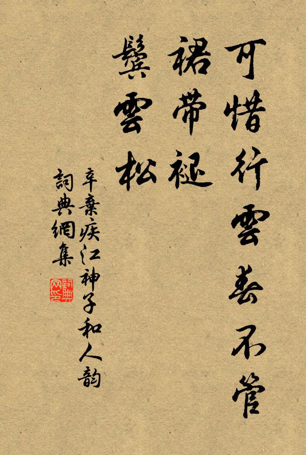 辛弃疾可惜行云春不管，裙带褪，鬓云松书法作品欣赏