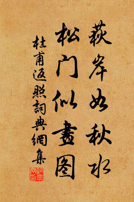 杜甫荻岸如秋水，松门似画图书法作品欣赏