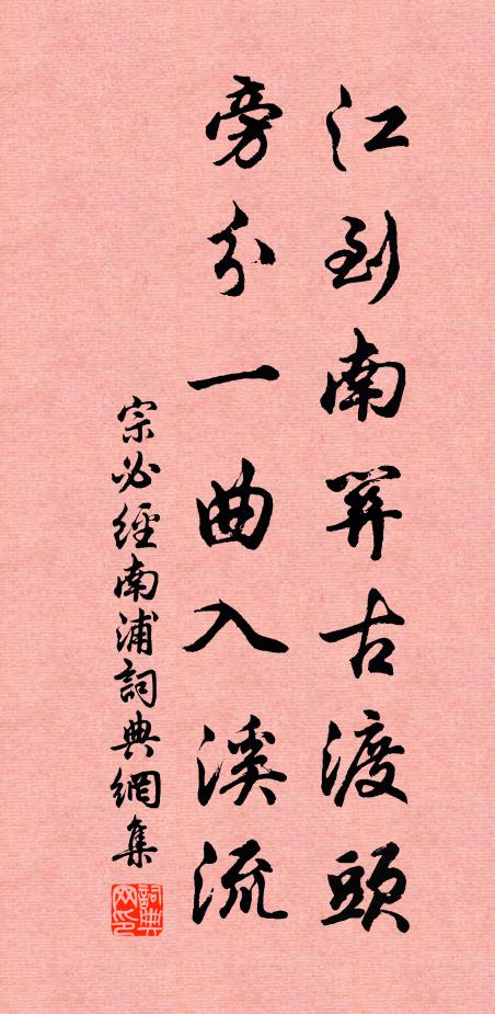 宗必经江到南关古渡头，旁分一曲入溪流书法作品欣赏