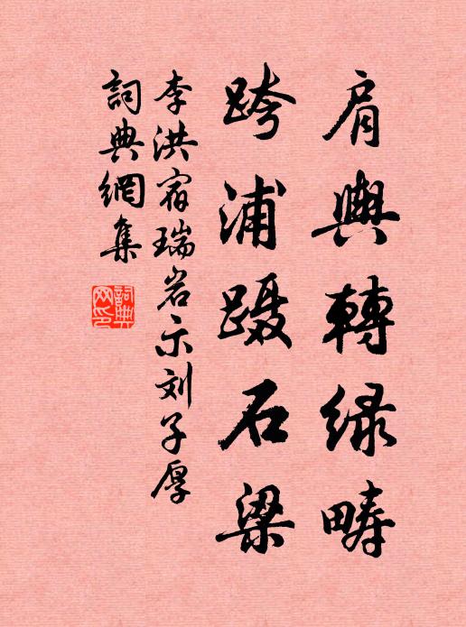 李洪肩舆转绿畴，跨浦蹑石梁书法作品欣赏