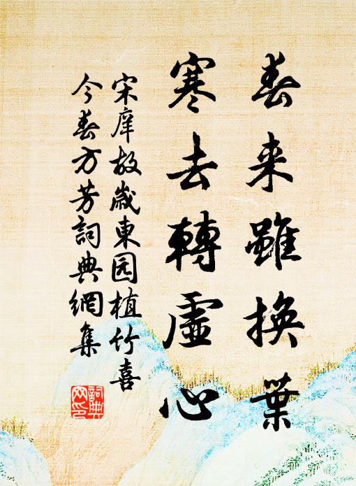 宋庠春来虽换叶，寒去转虚心书法作品欣赏