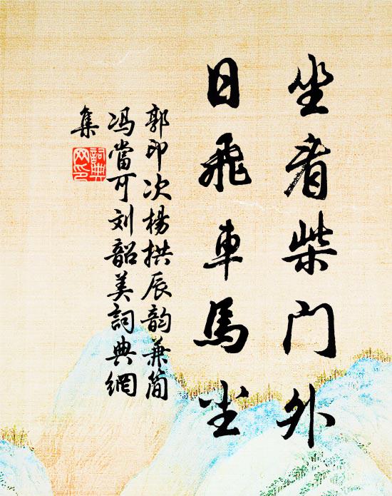 郭印坐看柴门外，日飞车马尘书法作品欣赏