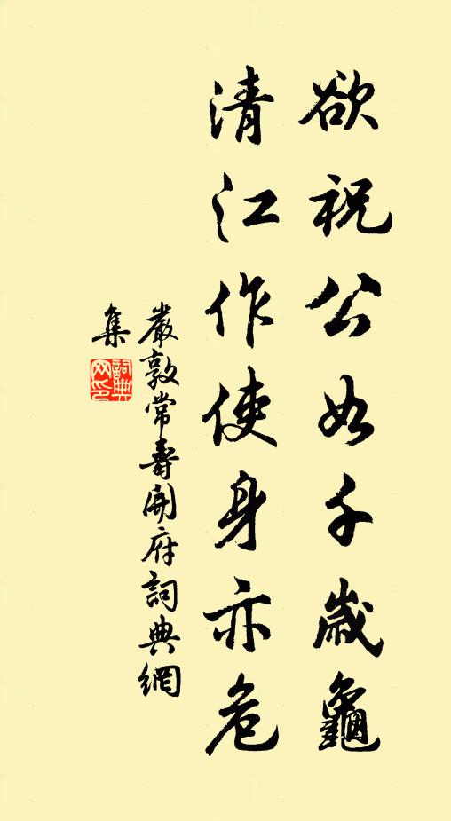 严敦常欲祝公如千岁龟，清江作使身亦危书法作品欣赏