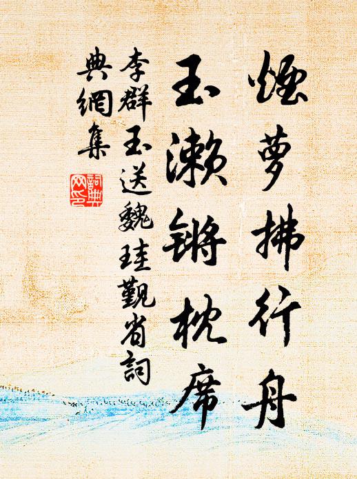 李群玉烟萝拂行舟，玉濑锵枕席书法作品欣赏