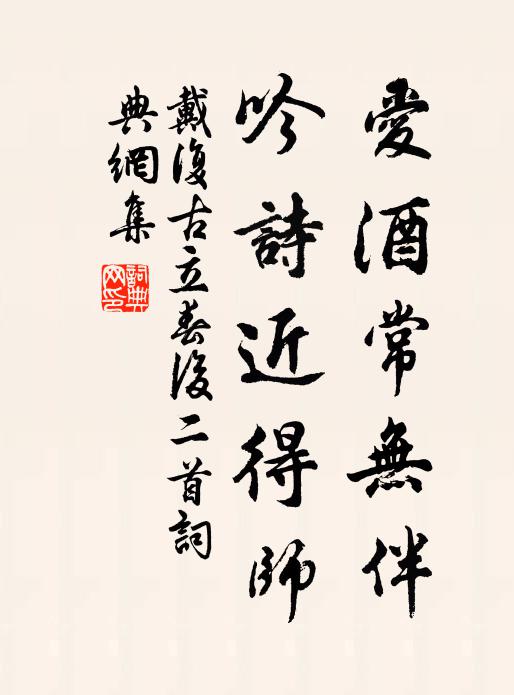 戴复古爱酒常无伴，吟诗近得师书法作品欣赏