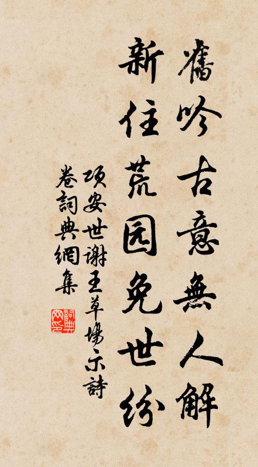 项安世旧吟古意无人解，新住荒园免世纷书法作品欣赏