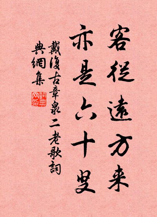 戴复古客从远方来，亦是六十叟书法作品欣赏