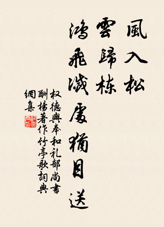 权德舆风入松，云归栋，鸿飞灭处犹目送书法作品欣赏