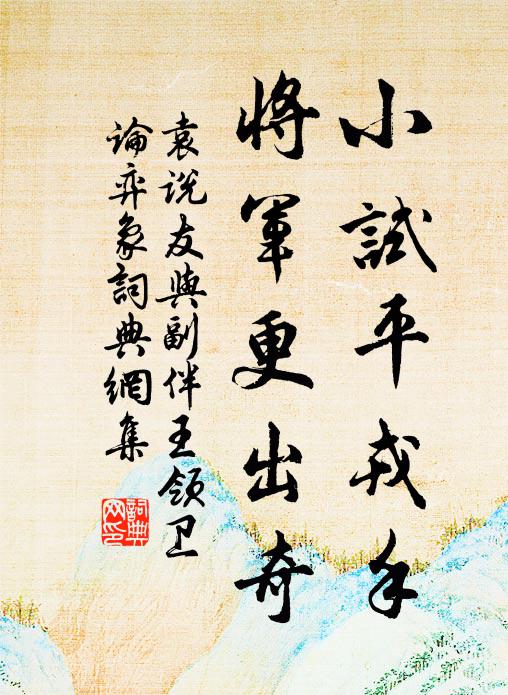 袁说友小试平戎手，将军更出奇书法作品欣赏