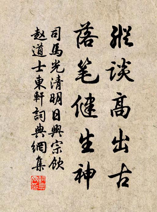 司马光纵谈高出古，落笔健生神书法作品欣赏