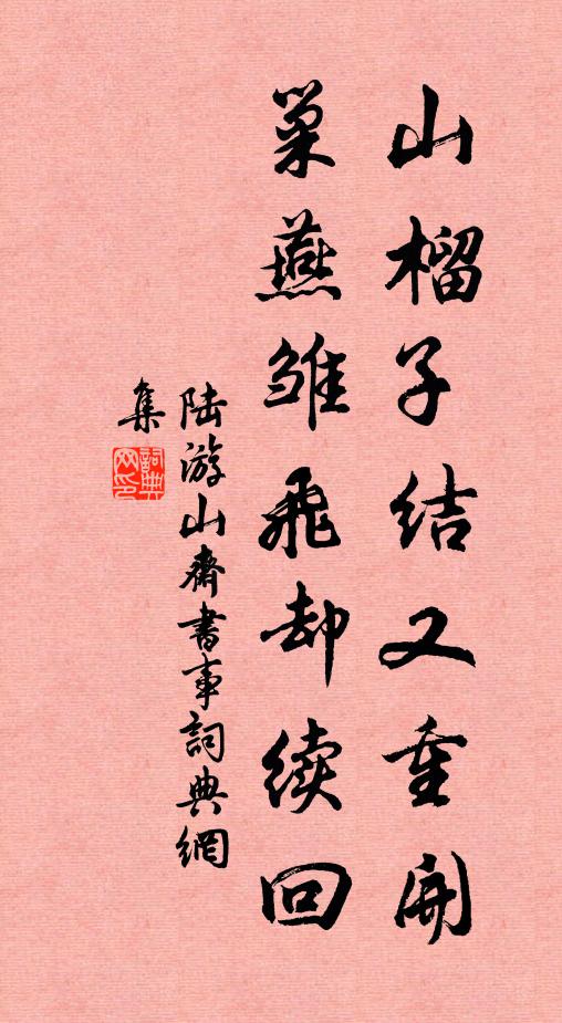 陆游山榴子结又重开，巢燕雏飞却续回书法作品欣赏