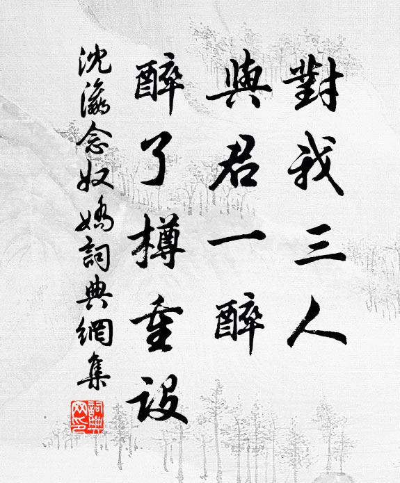 沈瀛对我三人，与君一醉，醉了樽重设书法作品欣赏