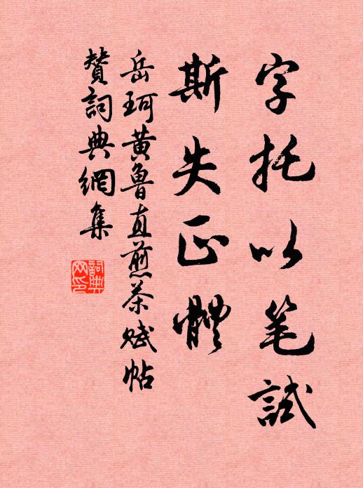 岳珂字托以笔试，斯失正体书法作品欣赏