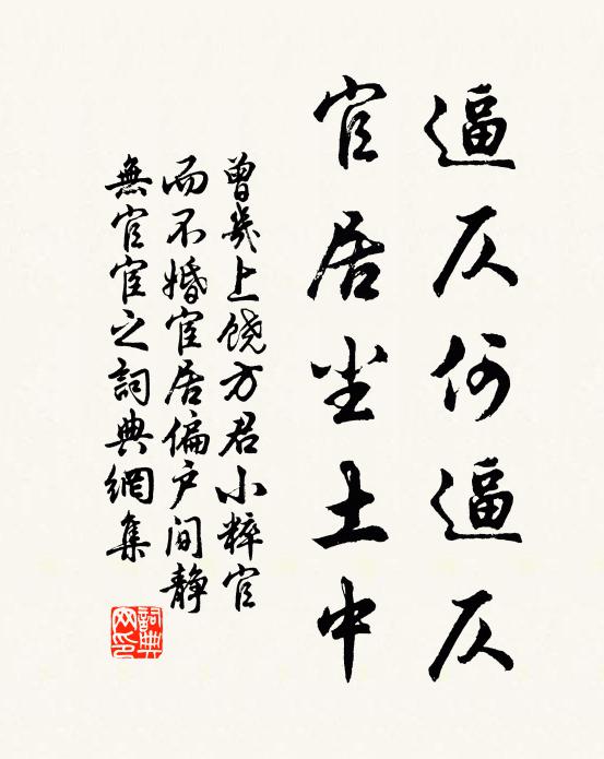 曾几逼仄何逼仄，官居尘土中书法作品欣赏
