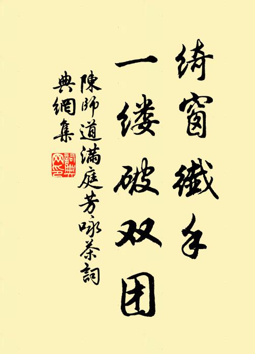 陈师道绮窗纤手，一缕破双团书法作品欣赏