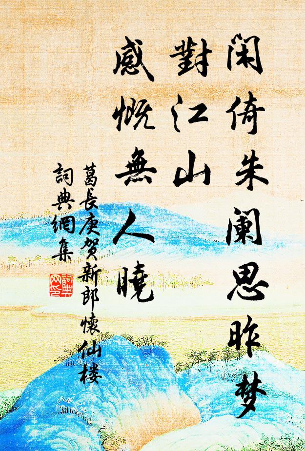 葛长庚闲倚朱阑思昨梦，对江山、感慨无人晓书法作品欣赏