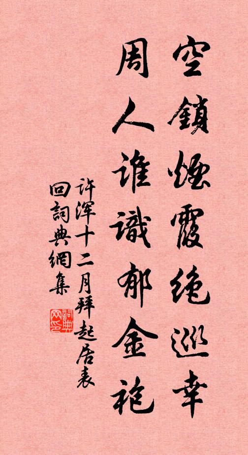 许浑空锁烟霞绝巡幸，周人谁识郁金袍书法作品欣赏