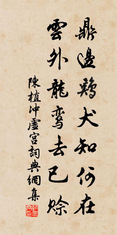 陈植鼎边鸡犬知何在，云外龙鸾去已赊书法作品欣赏