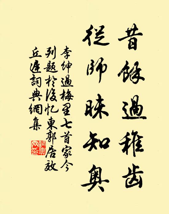 李绅昔余过稚齿，从师昧知奥书法作品欣赏