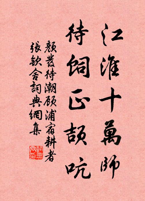 颜发江淮十万师，待饲正颉吭书法作品欣赏