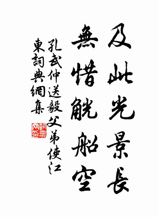 孔武仲及此光景长，无惜觥船空书法作品欣赏