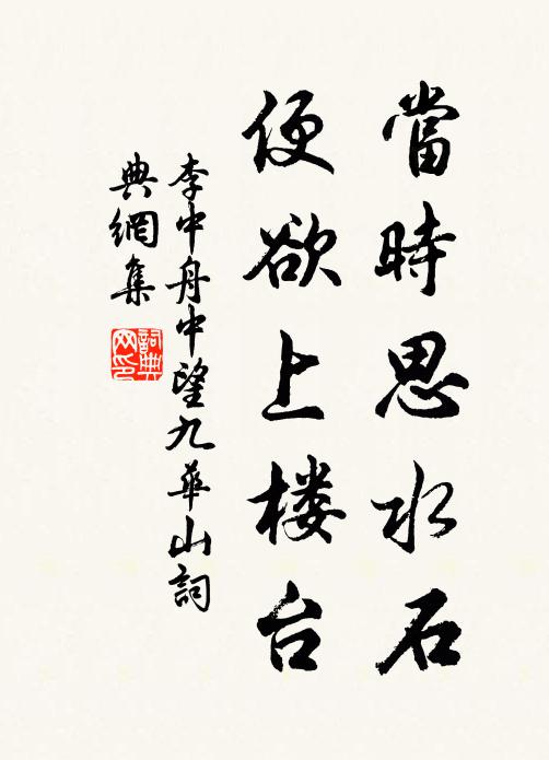 李中当时思水石,便欲上楼台书法作品欣赏