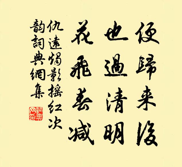 仇远便归来后，也过清明，花飞春减书法作品欣赏