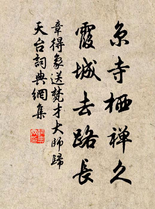 章得象京寺栖禅久，霞城去路长书法作品欣赏