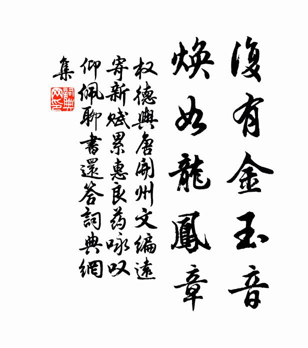 权德舆复有金玉音，焕如龙凤章书法作品欣赏