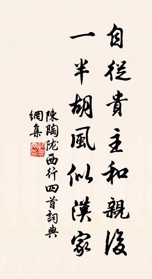 陈陶自从贵主和亲后，一半胡风似汉家书法作品欣赏