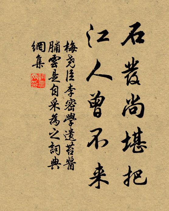 梅尧臣石发尚堪把，江人曾不来书法作品欣赏